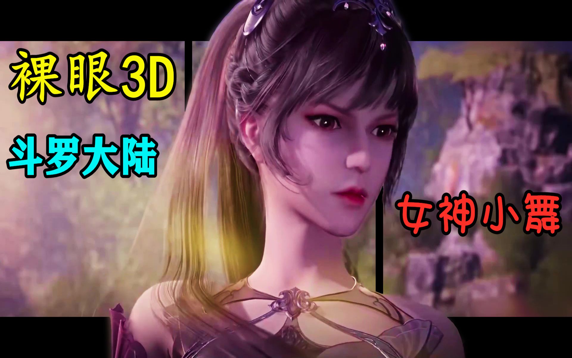 活動 【裸眼3d斗羅大陸】女神小舞歸來了!