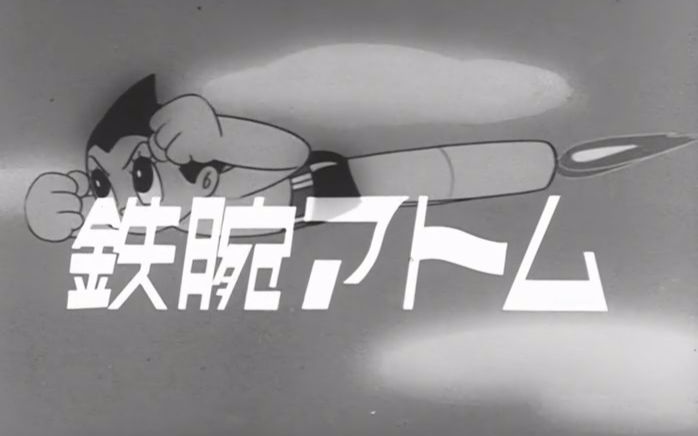 [图]《铁臂阿童木》- 鉄腕アトム - Astroboy - Tetsuwan Atom --《原子小金刚》-1963年黑白动画