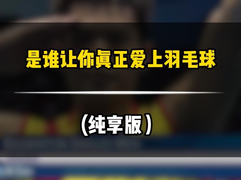 今日话题:是谁让你爱上了羽毛球?#林丹#安赛龙#巴黎奥运会哔哩哔哩bilibili