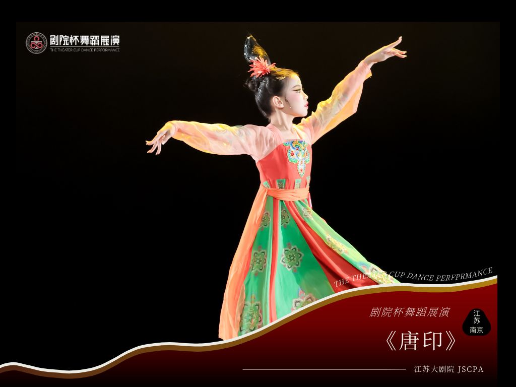 江苏南京 | 2024第三届剧院杯舞蹈展演《唐印》