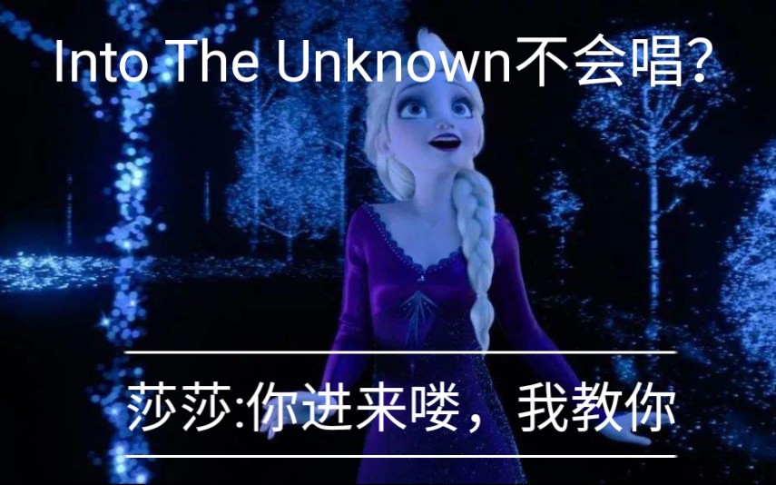 [图]死也要学会之Into The Unknown——10分钟英文歌教学