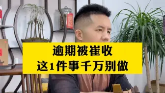 逾期被崔收，这1件事千万别做！#负债 #法律咨询 #协商还款 #逾期 #负债上岸