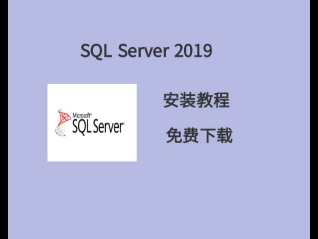 SQL server2019关系数据库安装包下载及安装教程免费分享 实测好用(附下载链接见评论)哔哩哔哩bilibili