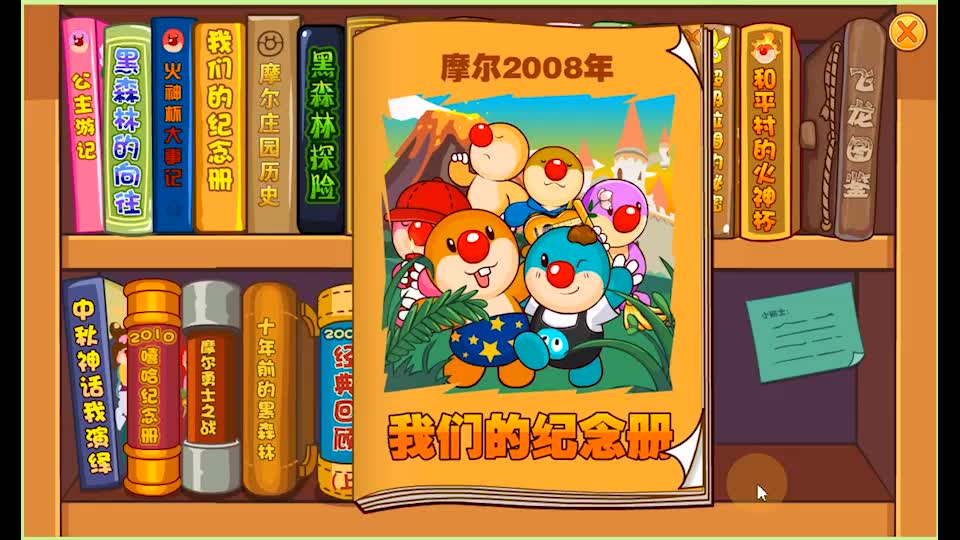 摩尔庄园我们的纪念册08年小摩尔的留言
