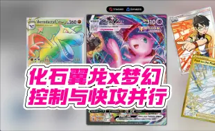 Tải video: 抗洛急先锋 化石翼龙跟梦幻会产生什么奇妙的化学组合？【PTCG】【宝可梦卡牌】【卡组解说】