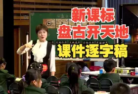 Download Video: 《盘古开天地》公开课优质课【素养大赛一等奖】