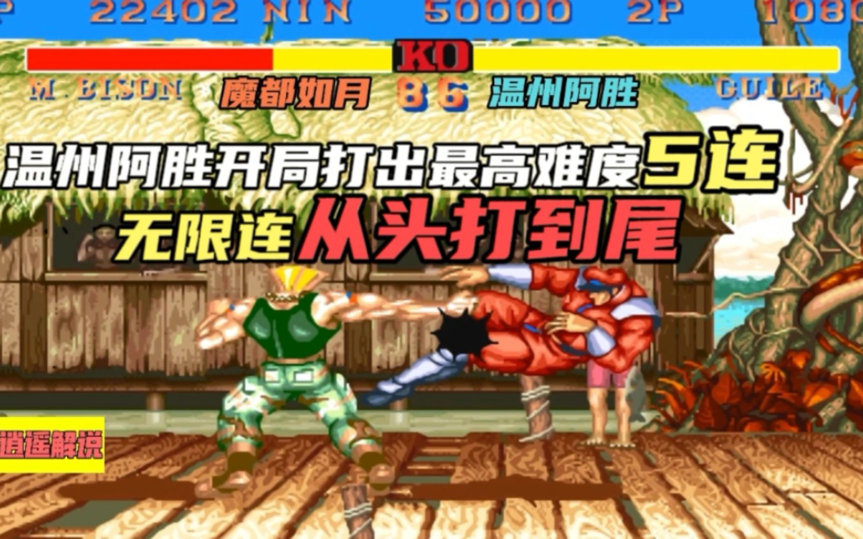 街霸2:温州阿胜打出大兵最高难度5连,无限连从头打到尾,真过瘾