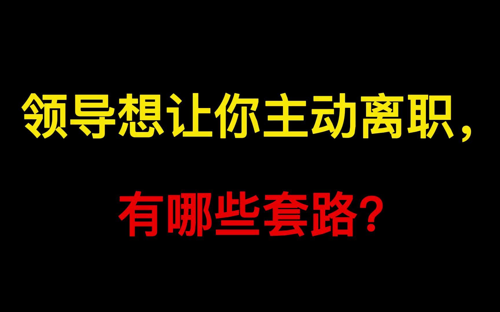 领导想让你离职,会有哪些套路?抓紧收藏,避免入坑!哔哩哔哩bilibili