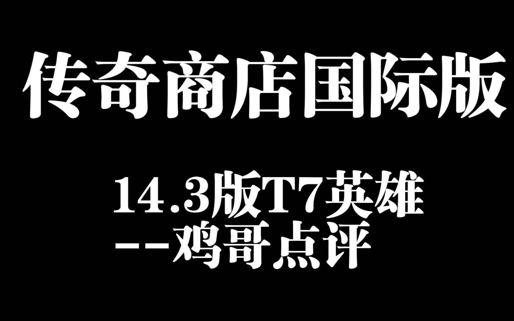 [图]74期23年传奇商店国际版14.3更新之鸡哥点评英雄