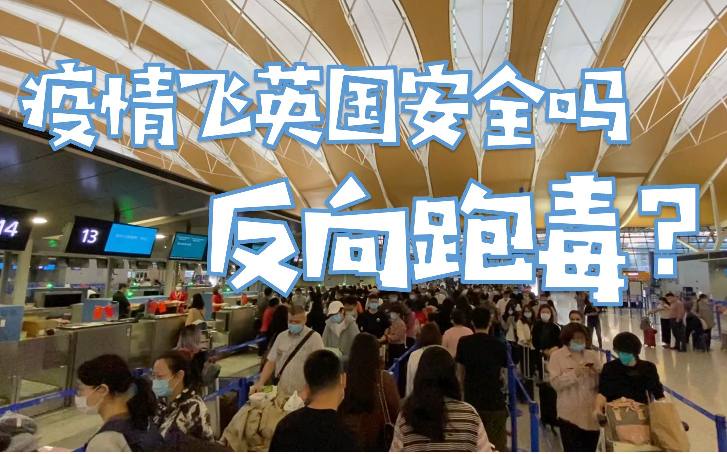 英国疫情严重 反向跑毒?#留学飞英国