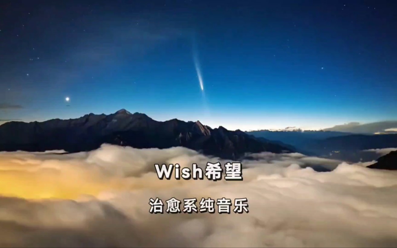 S.E.N.S.(神思者）经典名曲《Wish愿》前奏一响就沦陷了！瞬间治愈所有疲惫，这旋律，像藏在心底多年的愿望突然被温柔回应 # #经典纯音乐