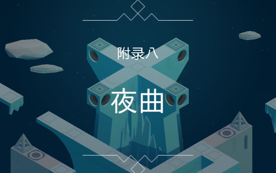 手机游戏攻略 纪念碑谷 被遗忘的海洋附录8:夜曲 【手机横屏版】_哔哩
