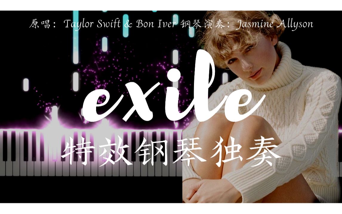 "exile" 自制炫彩特效钢琴独奏!哔哩哔哩bilibili