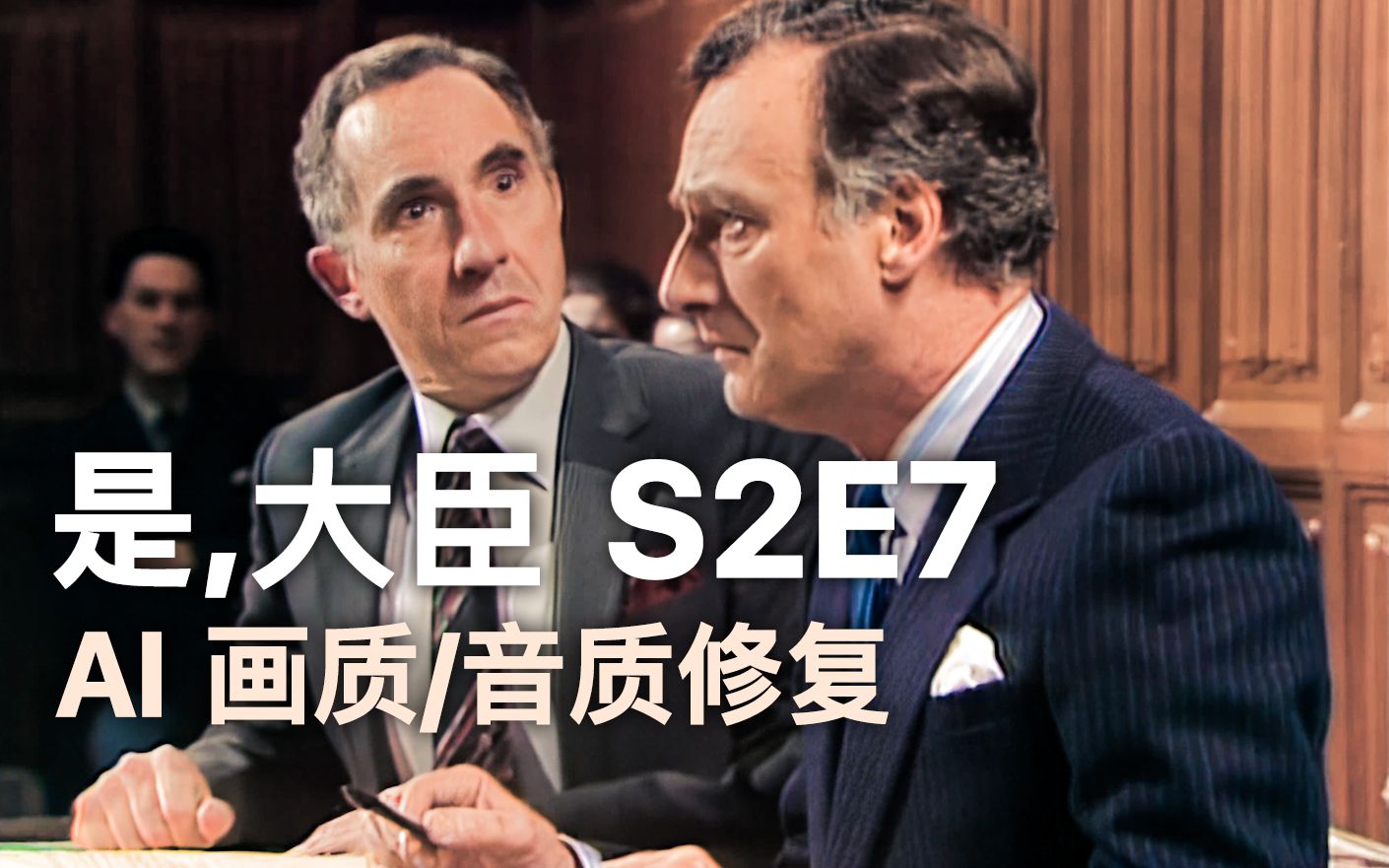 [图]【YM 是大臣 S2E7】笑点/名句/名场面合集（画质修复）