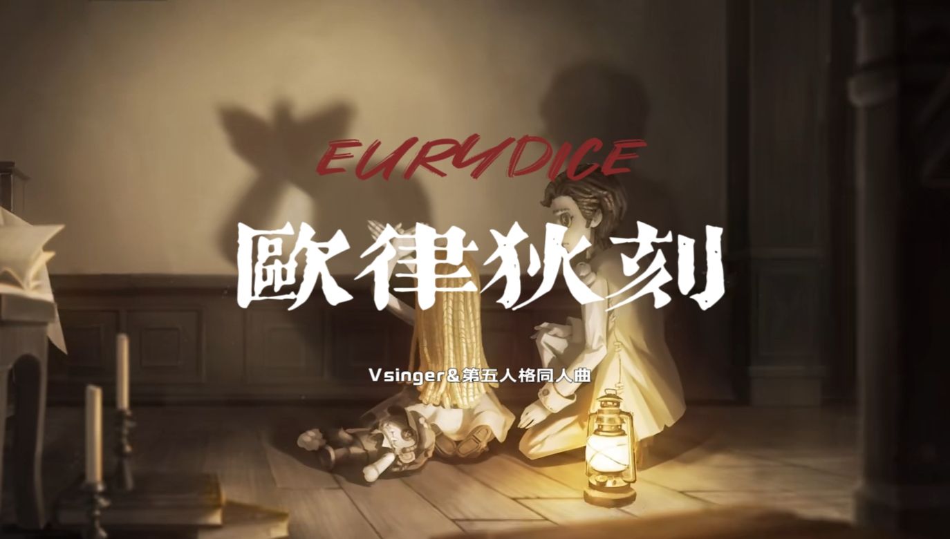 【Vsinger原创 | 第五人格同人曲】《欧律狄刻》/全员向哔哩哔哩bilibili