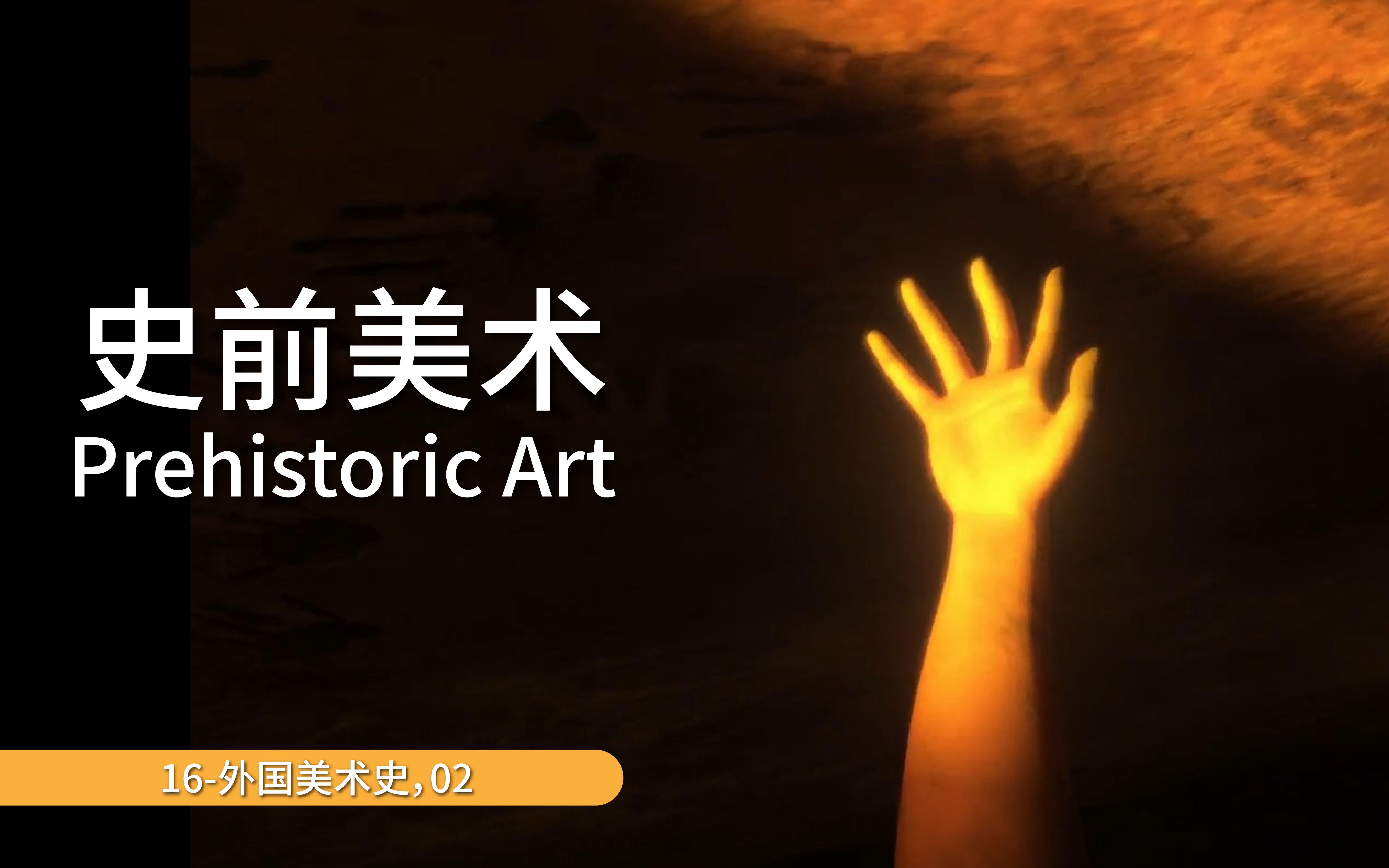 [图]史前美术Prehistoric Art