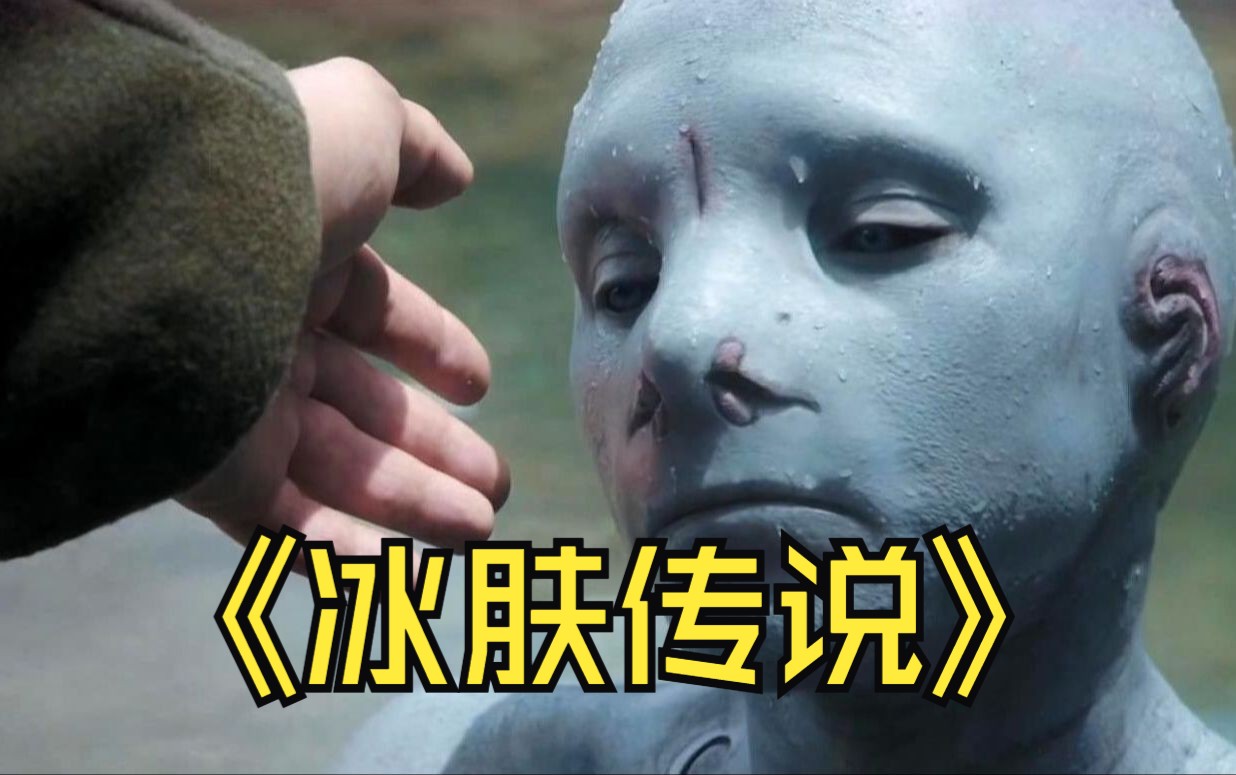 被片名低估的电影,深夜怪物突然来袭《冰肤传说》