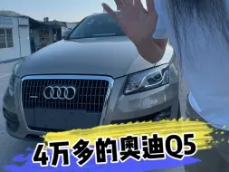 Download Video: 4万多的奥迪Q5