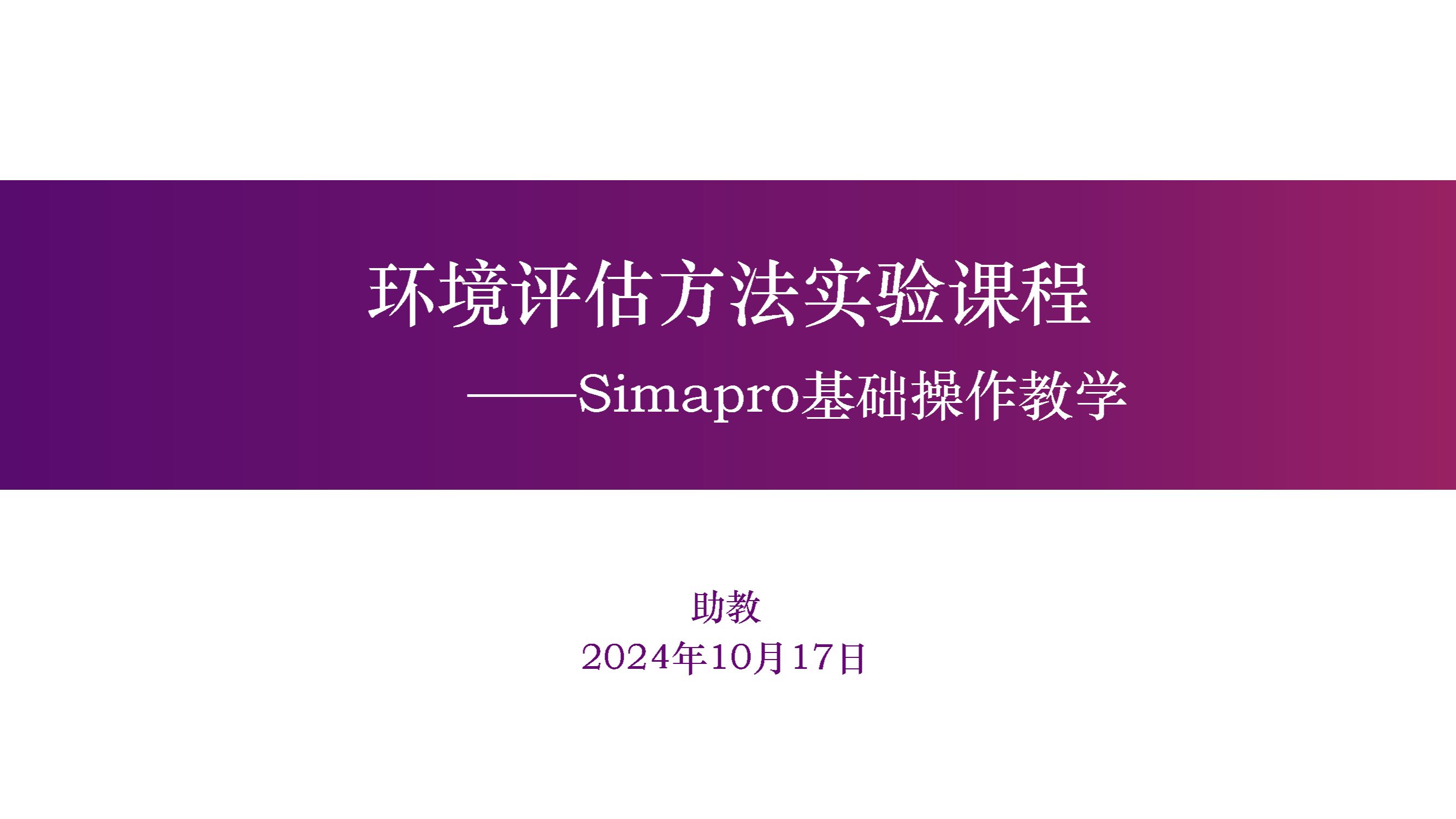 Simapro基础操作教学哔哩哔哩bilibili