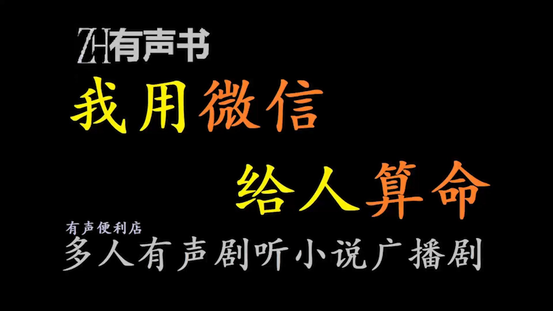 我用微信给人算命【免费点播有声书】某日,李轩的微信中突然多了个叫“丘天师”的好友,哔哩哔哩bilibili