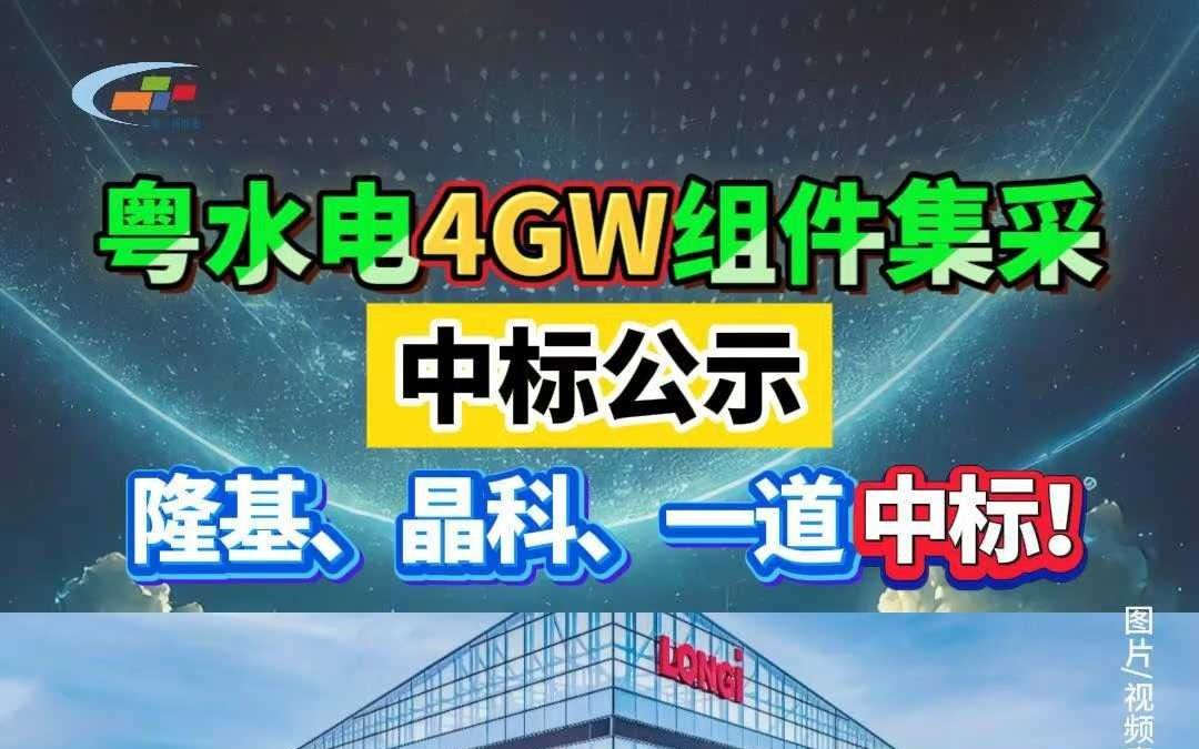 粤水电4GW组件集采中标公示隆基、晶科、一道中标!哔哩哔哩bilibili