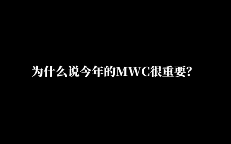 为什么今年的MWC很重要?今年有哪些看点?哔哩哔哩bilibili