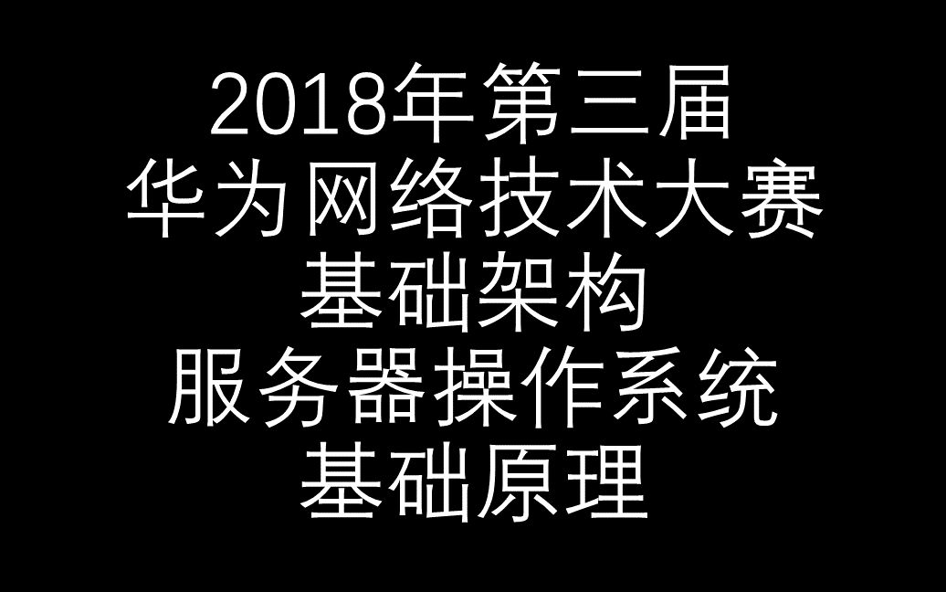 【2018年华为网络技术大赛】基础架构服务器操作系统基础原理哔哩哔哩bilibili