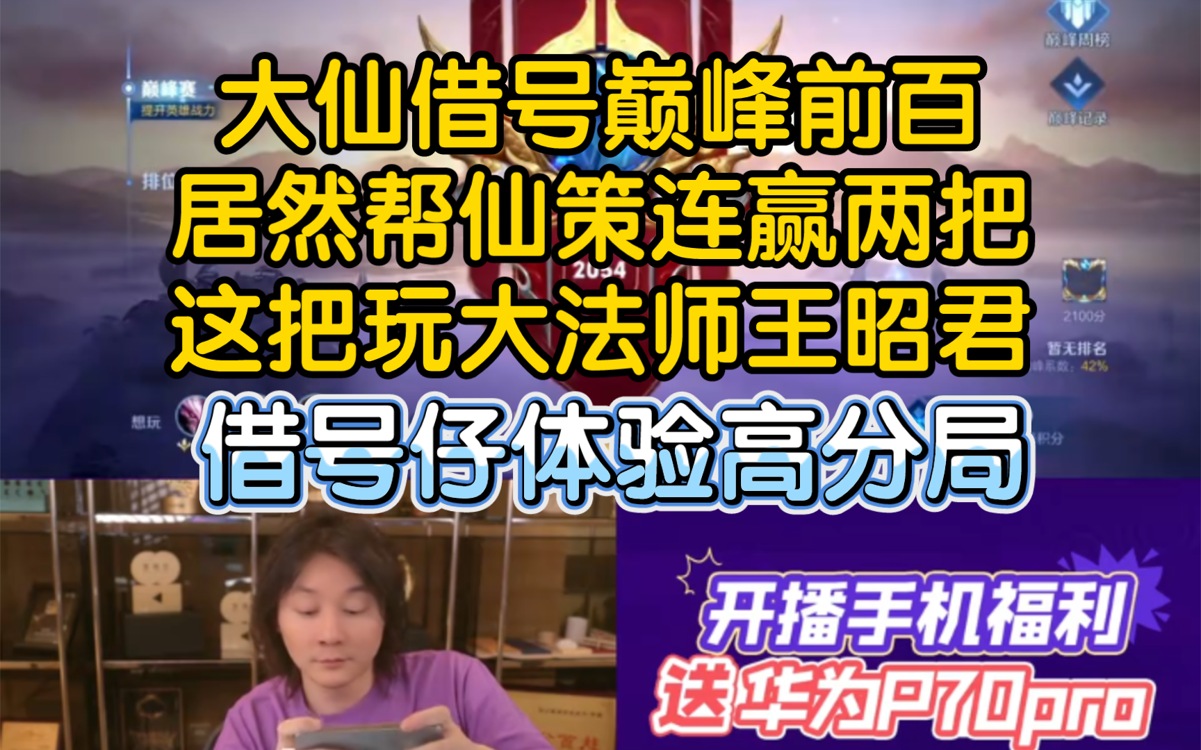 大仙借号巅峰前百,居然连赢两把!都玩的大法师赢的,这把王昭君也是在巨大压力中拿下胜利!倒霉蛋仙策号借了,礼物也刷到榜三了哈哈哈.这号还是国...