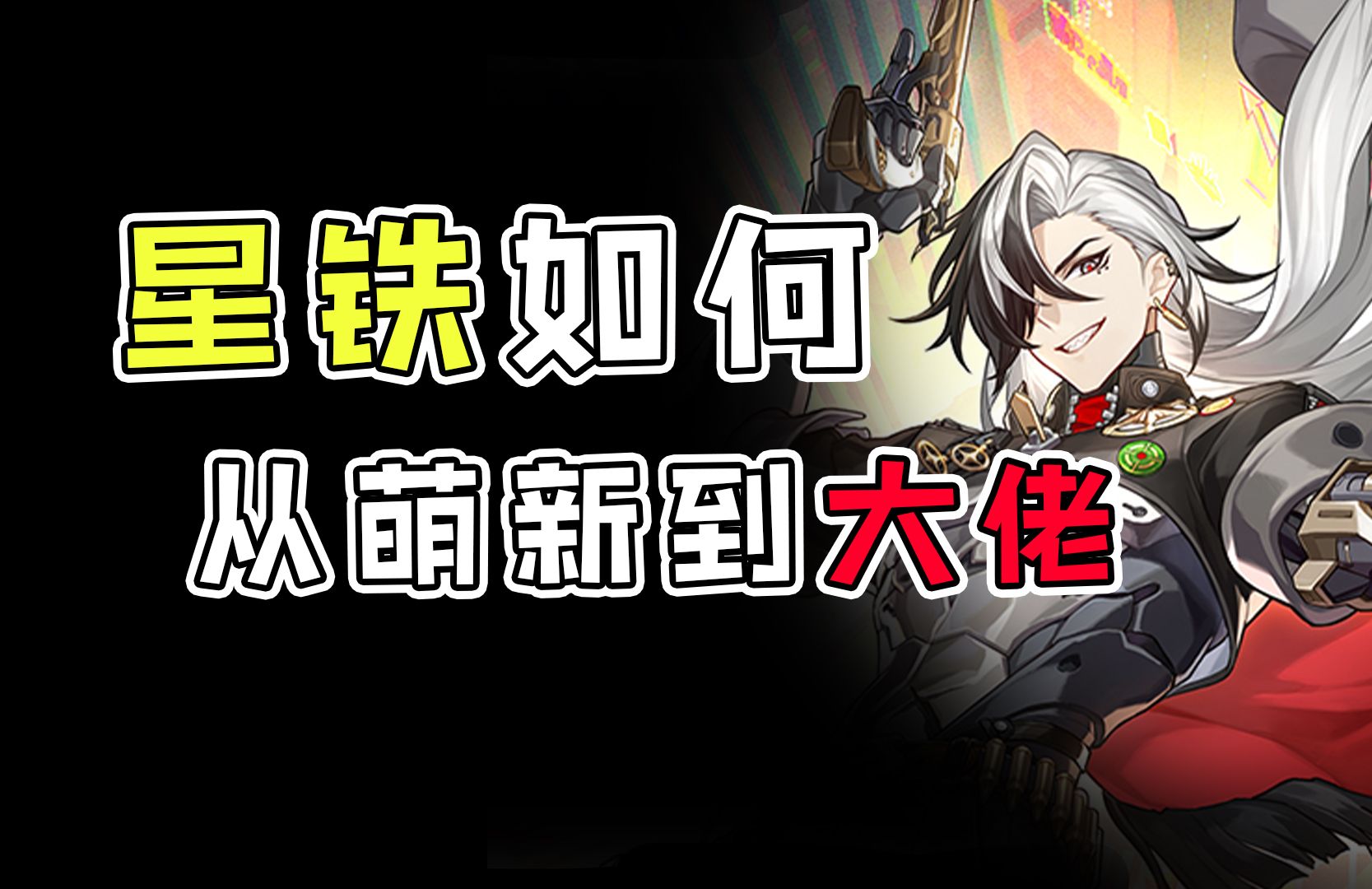 【崩铁萌新入坑篇】如何成为星铁大佬