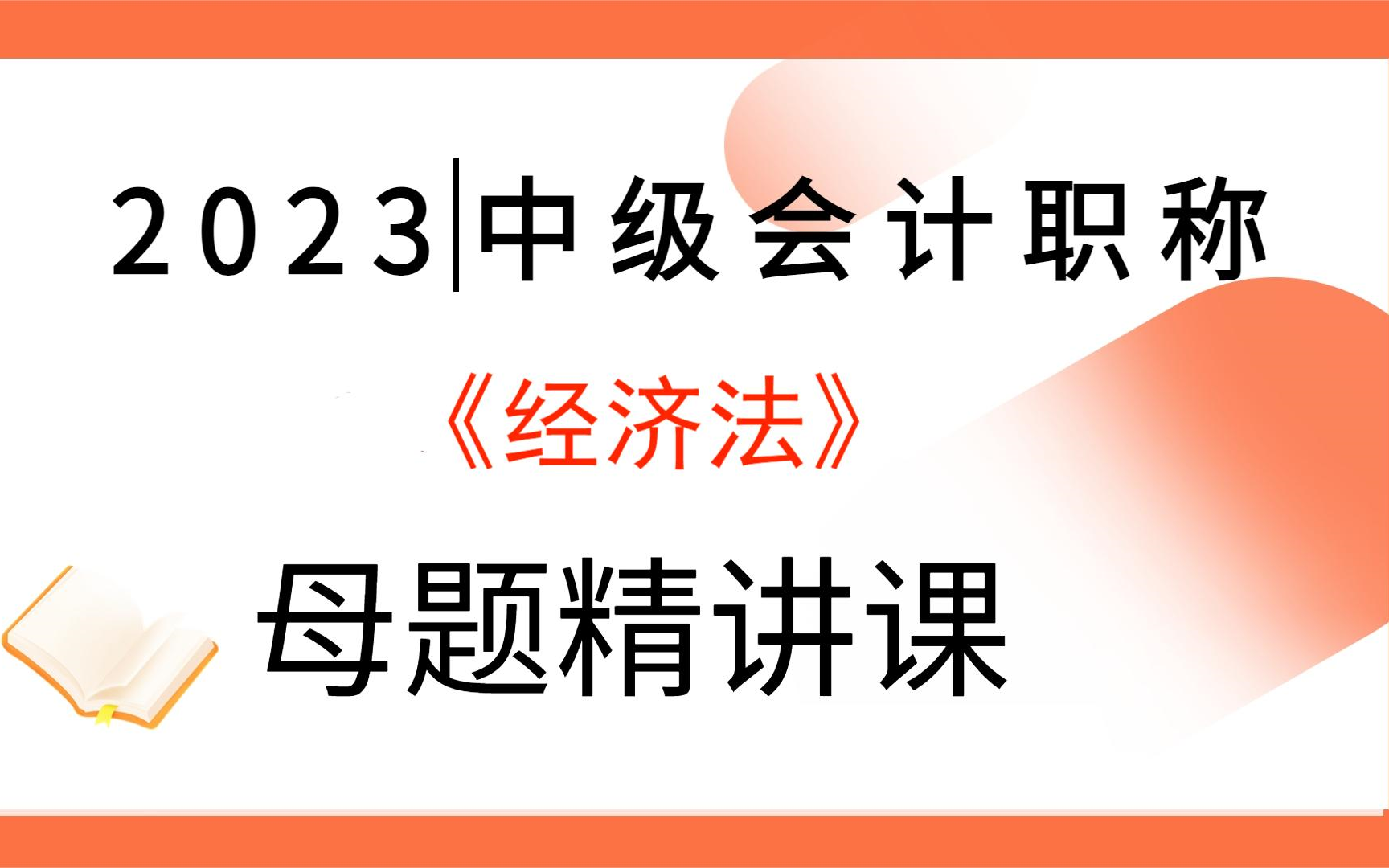 [图]2023中级会计职称课程《中级会计经济法母题精讲班》中级会计经济法-中级会计职称考试