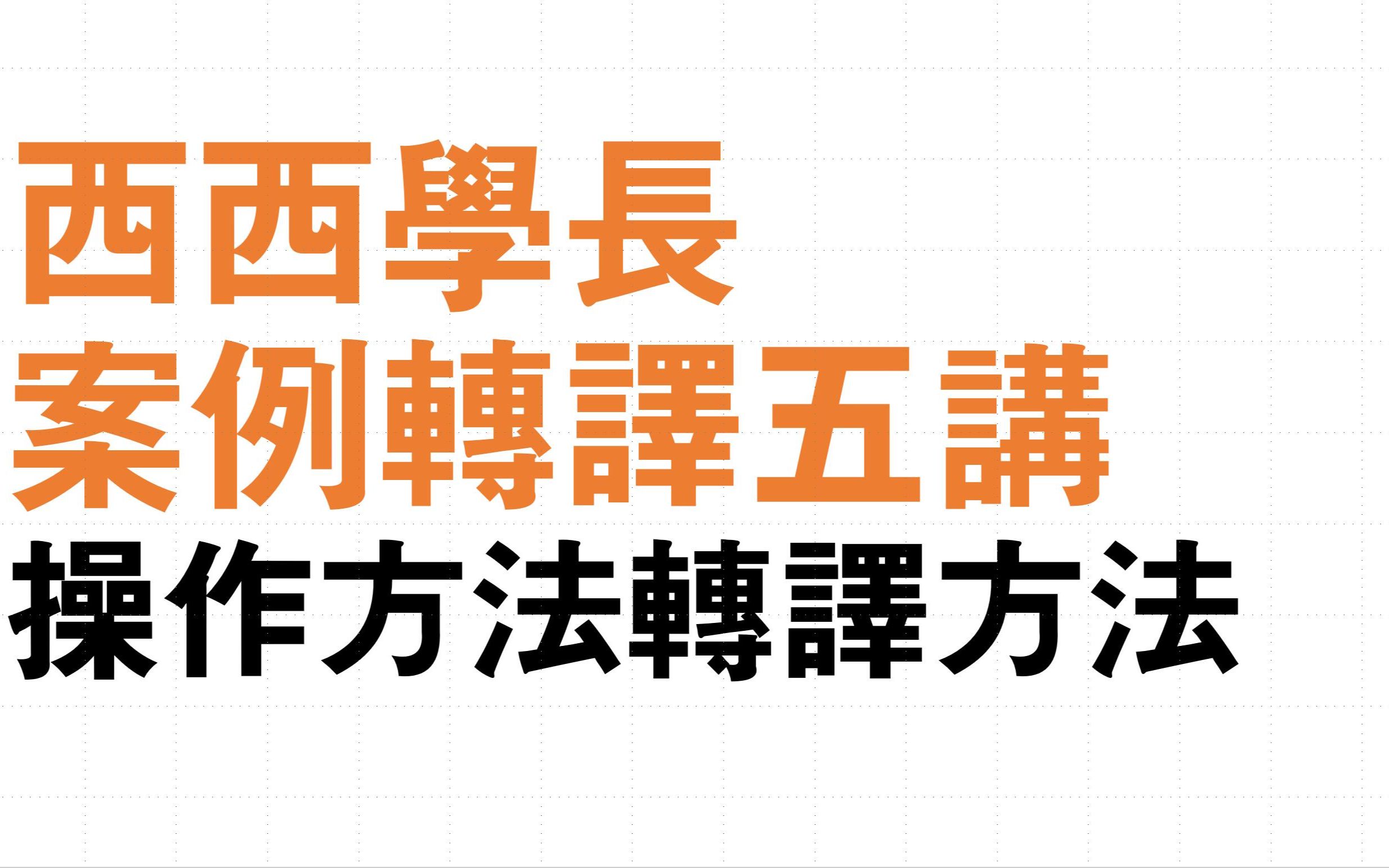 【西西学长公开课】案例转译五讲第三讲操作方法转译方法哔哩哔哩bilibili