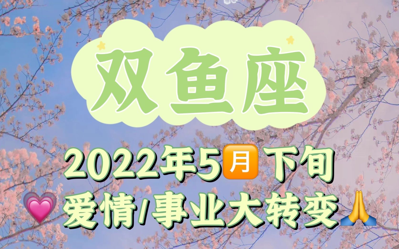 [图]双鱼座5月下旬爱情事业：旧人想弥补爱情，业债姻缘欢喜冤家