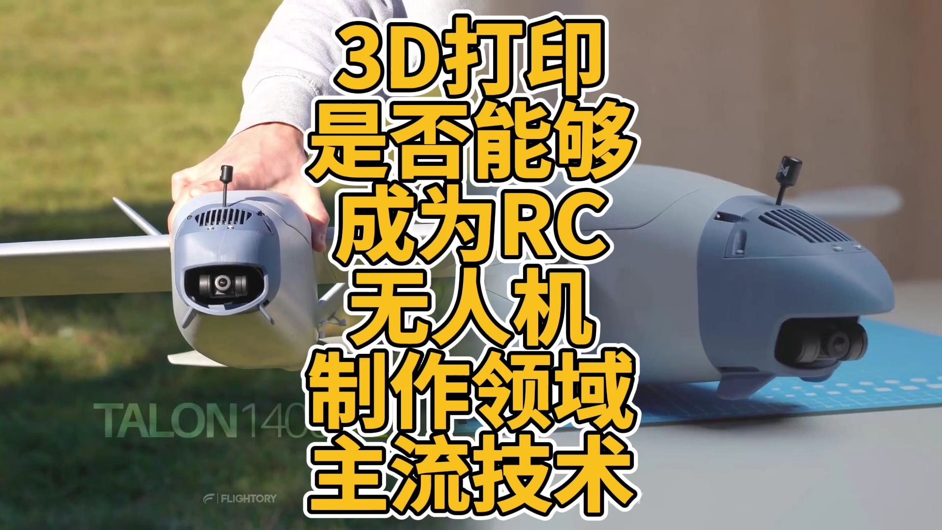 3D打印真的会成为RC无人机制作领域的主流技术吗?哔哩哔哩bilibili