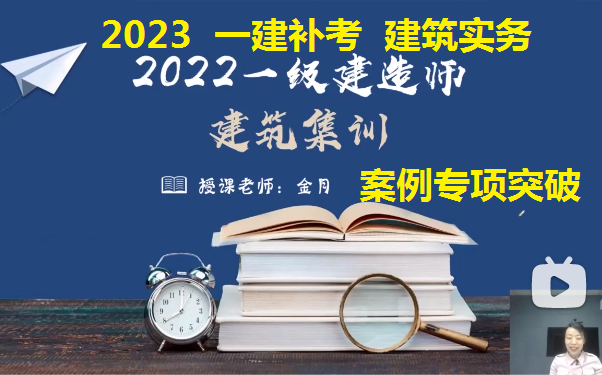 [图]【2023一建补考】2022一建《建筑》考前集训-案例专项训练-金月【有讲义】