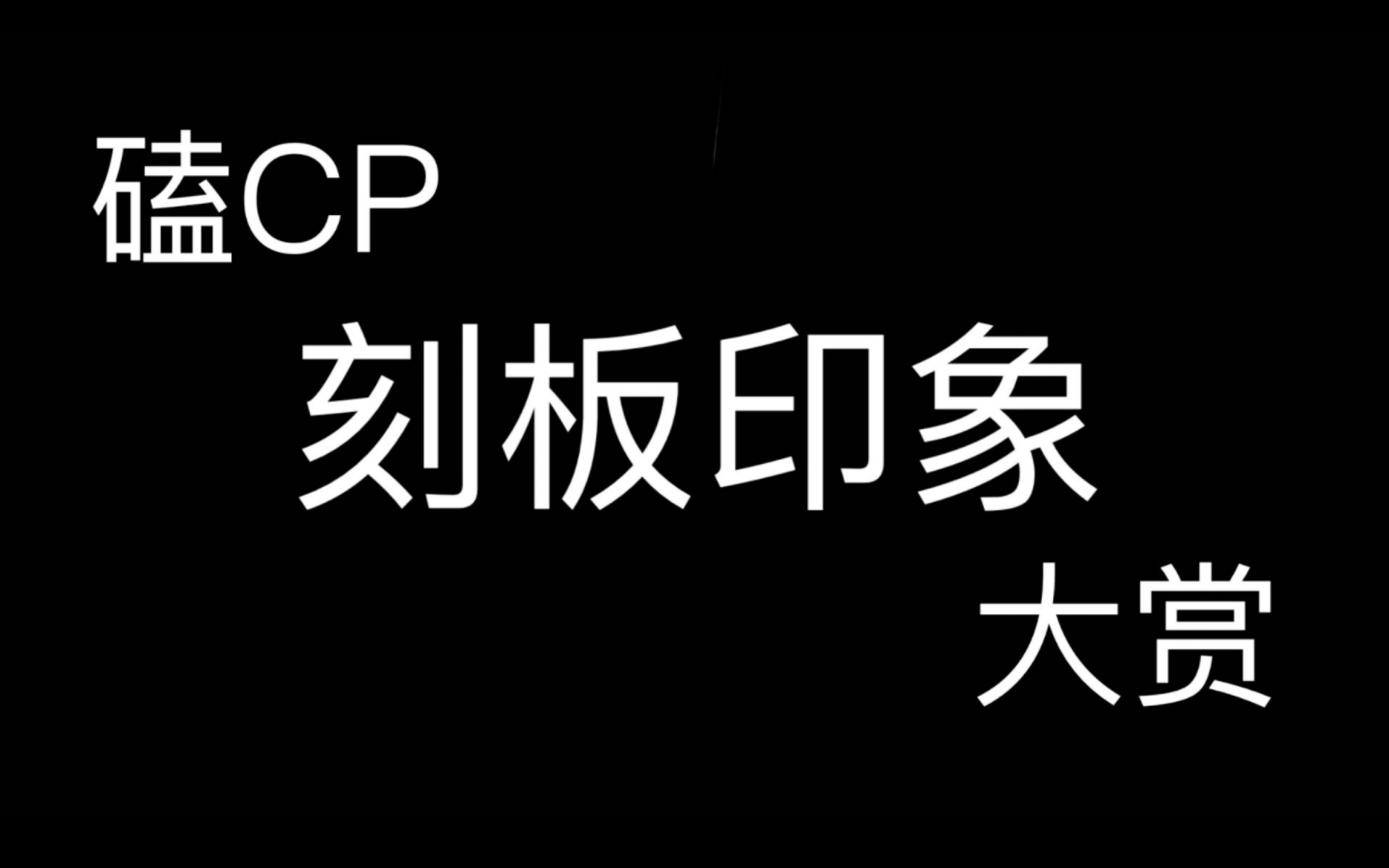 [图]《磕CP刻板印象大赏》