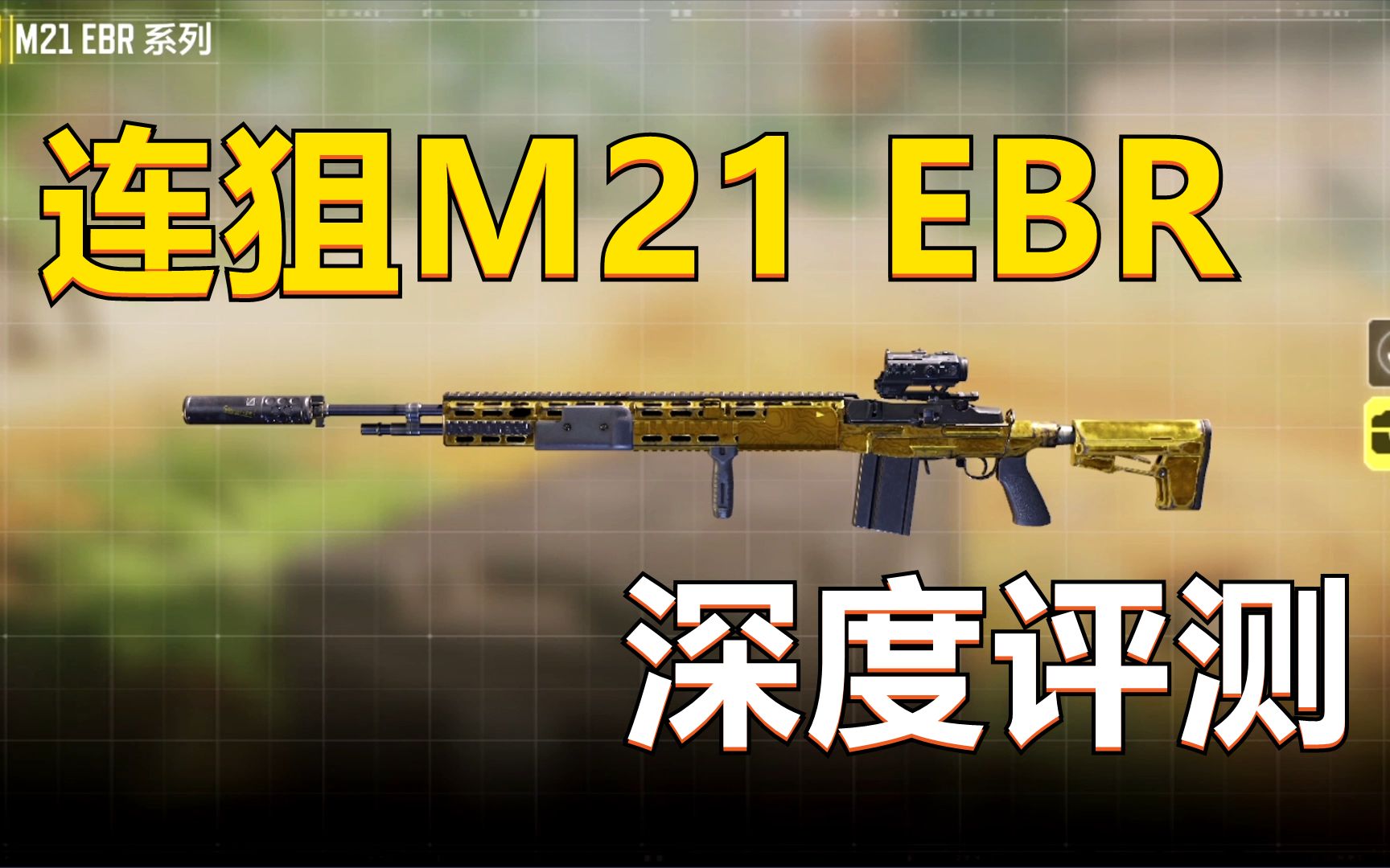 使命召唤m21ebr图片