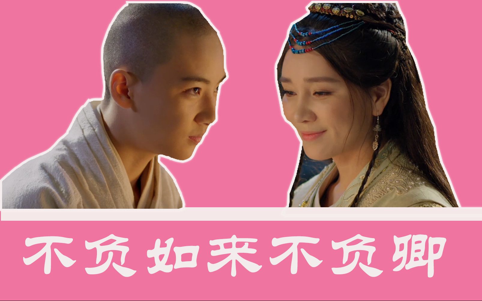 不负如来不负卿 B站