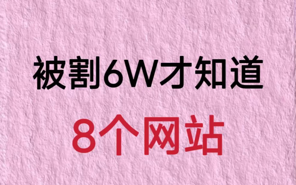 被割6万才知道的宝藏网站…哔哩哔哩bilibili