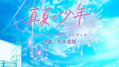真夏の少年-哔哩哔哩_Bilibili