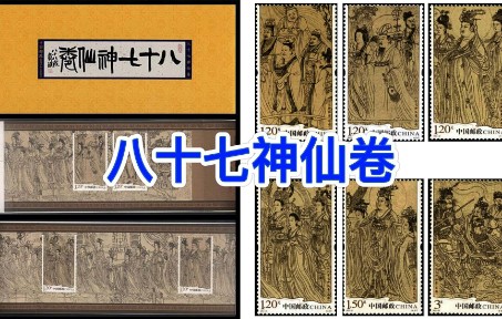 [图]中国邮票之八十七神仙卷、徐悲鸿珍藏、画圣吴道子、道教神仙画卷、东华帝君、南极帝君、扶桑大帝