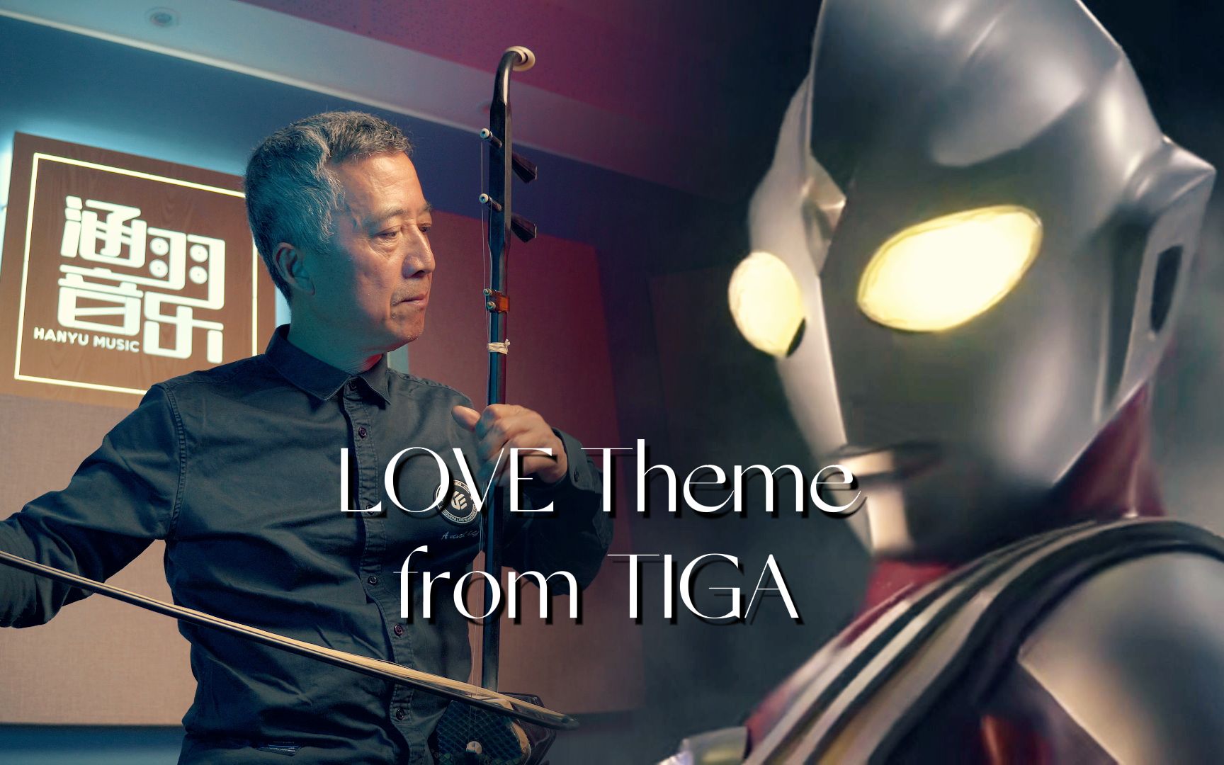 [图]【二胡】迪迦奥特曼 《LOVE Theme from TIGA》，爷爷当然相信光!