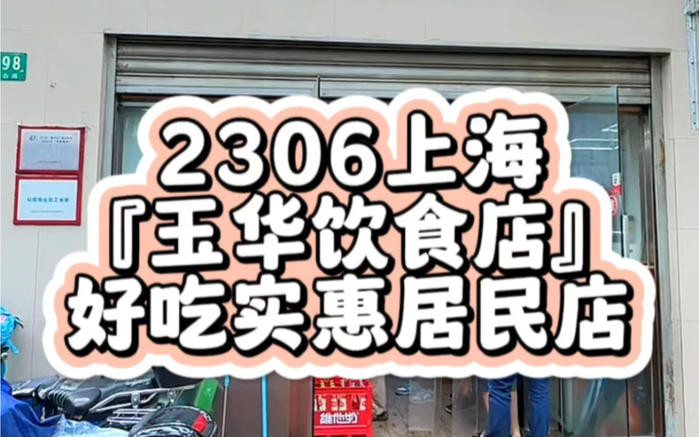 〔糖糖和胖秘〕2306上海『玉华饮食店』好吃实惠居民店哔哩哔哩bilibili