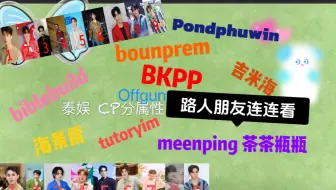 Download Video: 【路人朋友看泰娱CP】分属性 加 连CP  笑点过于密集 【泰娱cp reaction】