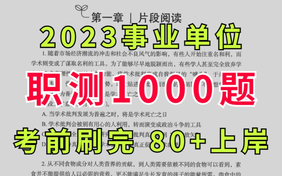 【2023事业单位】职测1000题,包含解析,高频考点!考前必背!好好总结错题,不要过分纠结正确率,才是上岸的正确之道!哔哩哔哩bilibili