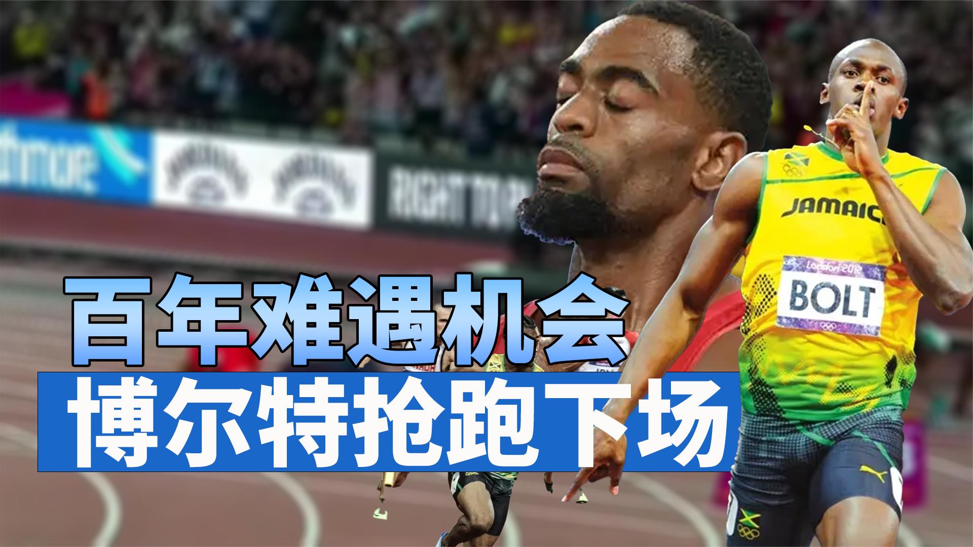 博尔特在100m抢跑,没了他美国选手以为稳了,没想到还有高手