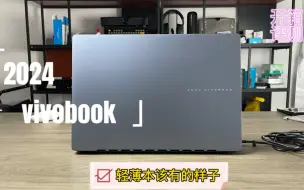 下载视频: 这才轻薄本该有的样子吧，华硕无畏Pro152024开箱评测。#华硕无畏pro15 #轻薄本推荐 #验机