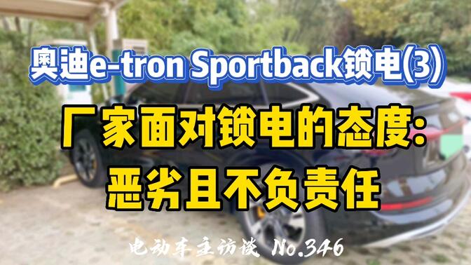 奥迪e-tron Sportback锁电，但是厂家并不理会车主诉求