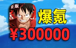 下载视频: 花300000元玩【海贼王】！2000万战力达成！