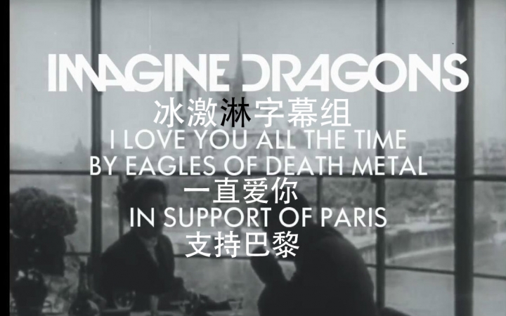 [图]【Imagine Dragons】I Love You All the Time @冰激淋字幕组