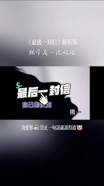 爱音乐《最后一封信》张学友哔哩哔哩bilibili